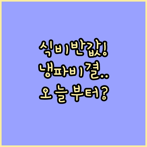 식비 절약과 환경 보호를 돕는 냉장고..