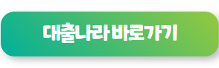 대출나라 사기 07