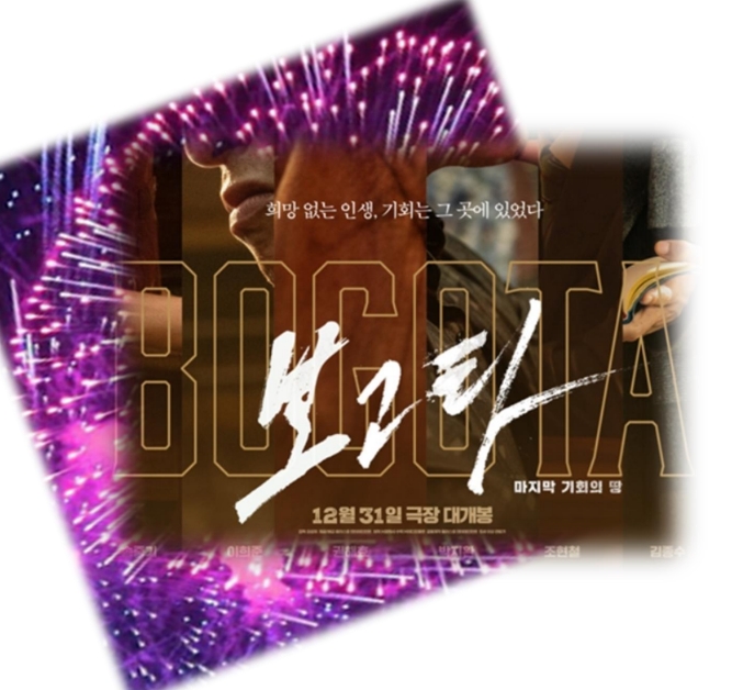 영화 보고타 출연진 정보