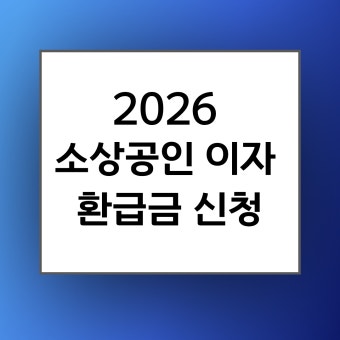 소상공인 이자 환급