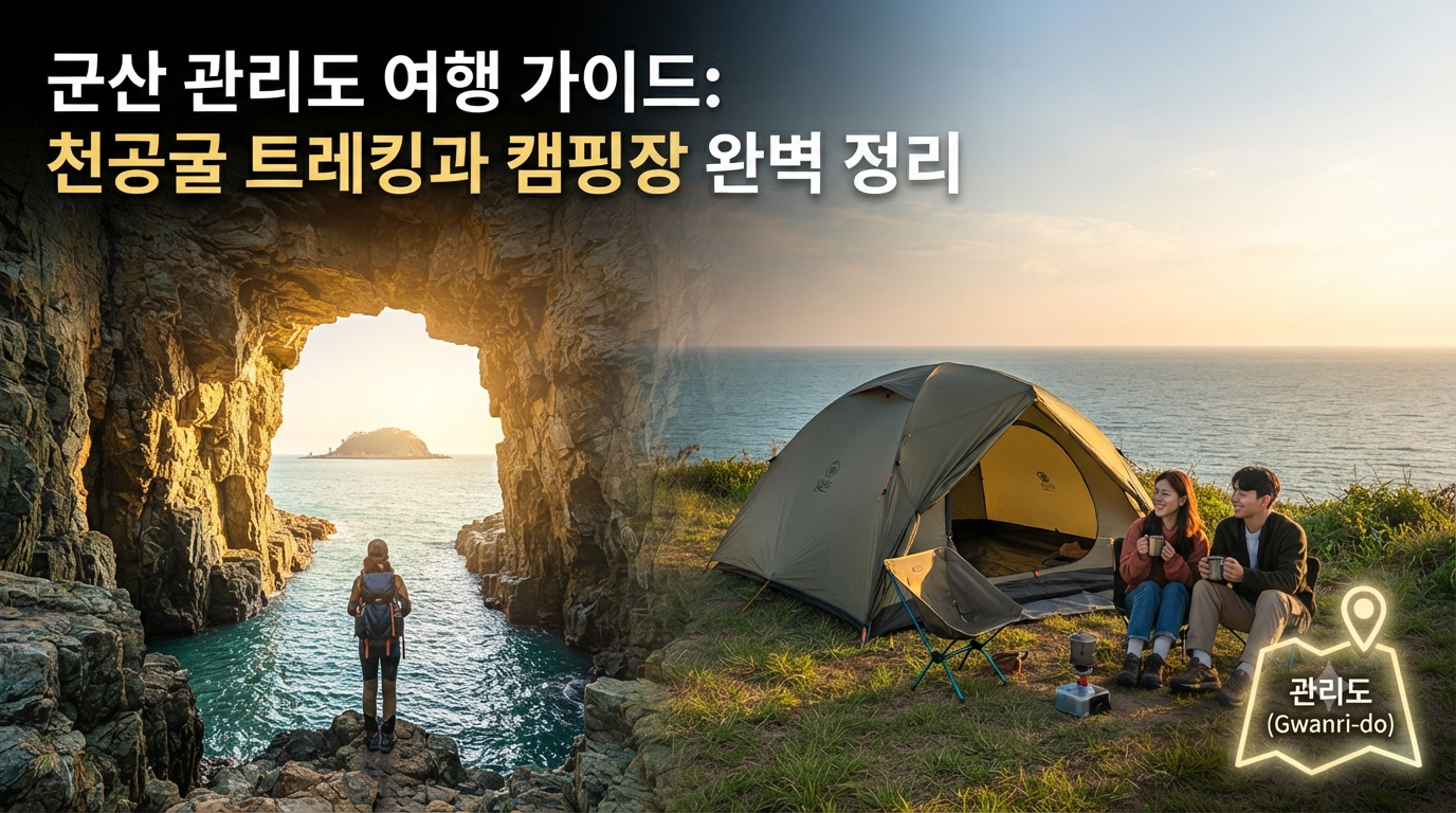군산 관리도 여행 가이드: 천공굴 트레킹과 캠핑장 완벽 정리