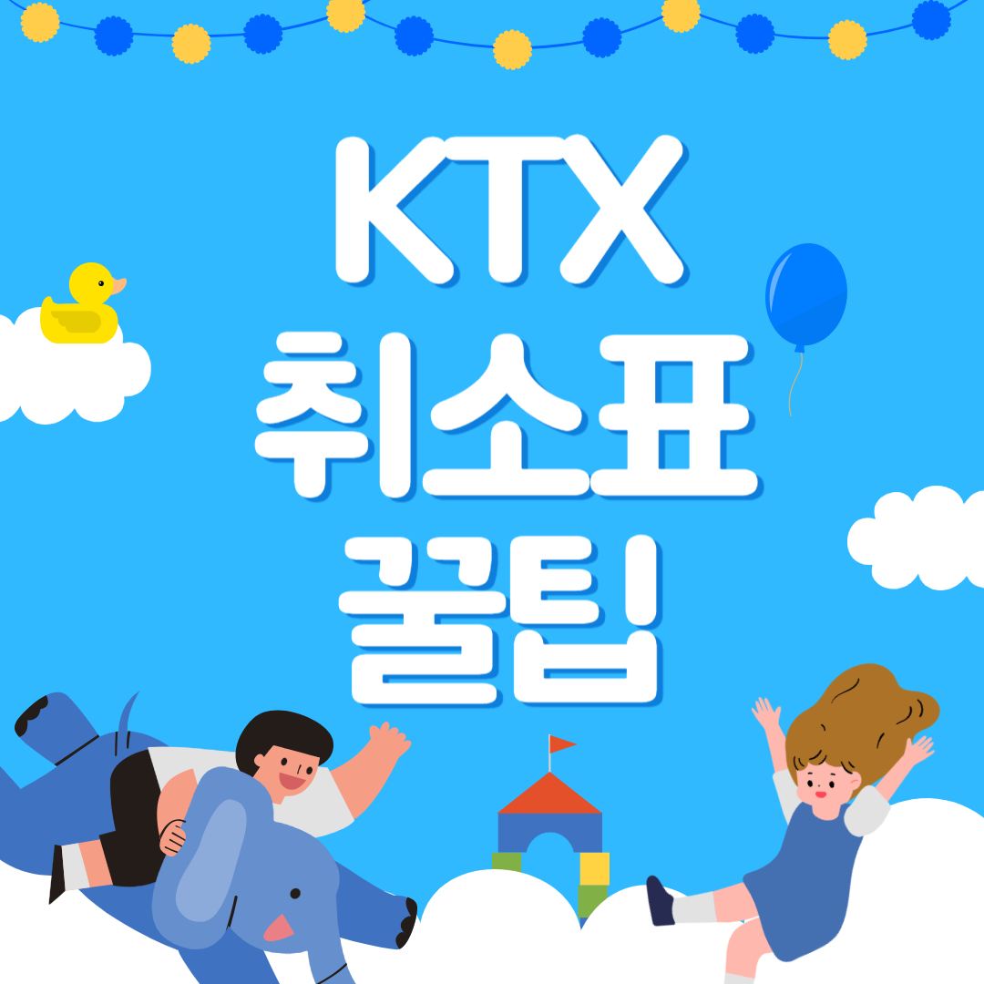 KTX취소표