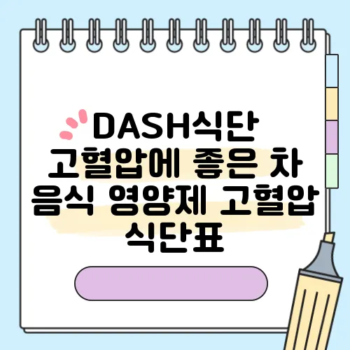 DASH식단 고혈압에 좋은 차 음식 영양제 고혈압 식단표
