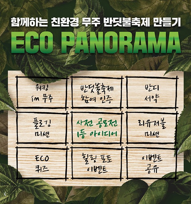 친환경실천 인증이벤트