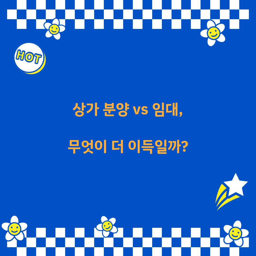 상가 분양 vs 임대