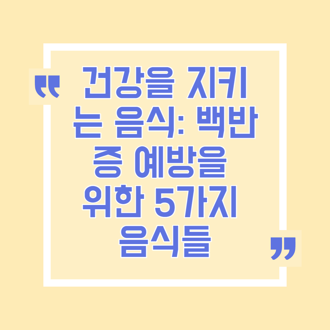 건강을 지키는 음식 백반증 예방을 위한 5가지 음식들