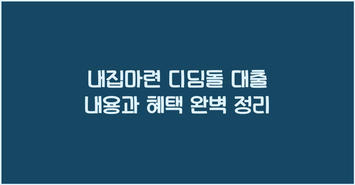 내집마련 디딤돌 대출 내용