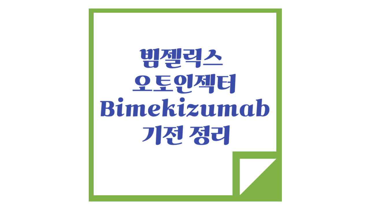 두 인터루킨을 동시에 저해하는 Bimzelx의 비밀: 기존 건선 치료제와 무엇이 다를까?