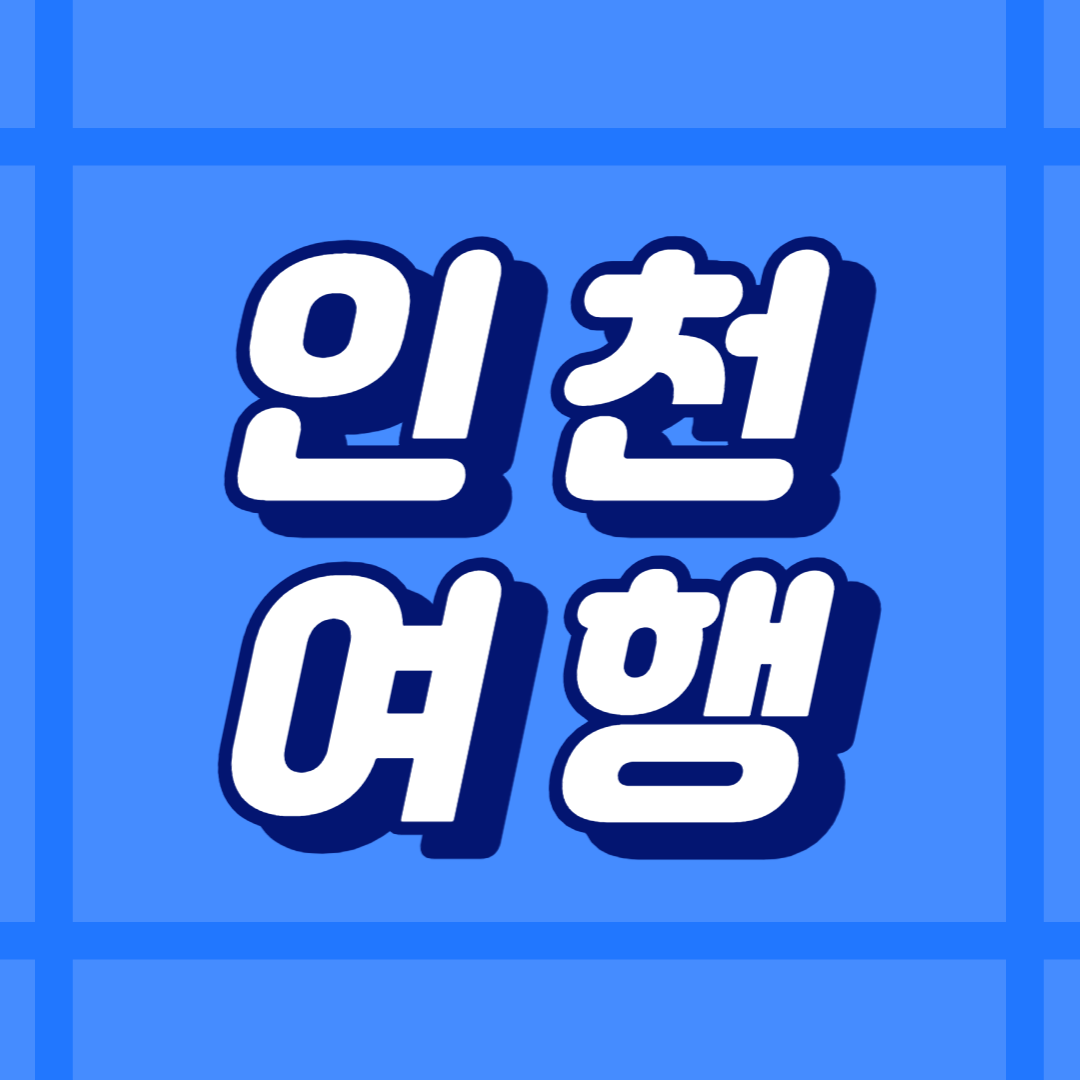 인천 여행