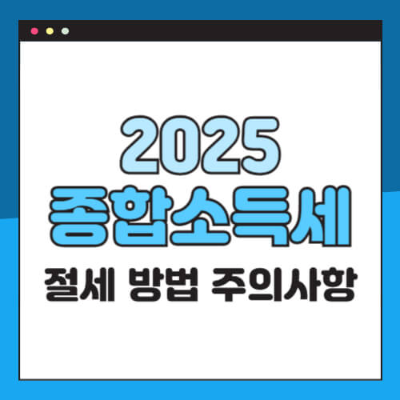 종합소득세 절세

종합소득세 절세 방법

2025 종합소득세

3.3% 세금 환급

프리랜서 세금신고

종합소득세 경비처리
종합소득세 공제 항목

세액공제 절세팁

장부 기장 방법

간편장부 복식부기

성실신고확인 대상자

종합소득세 실수

세금 줄이는 방법
