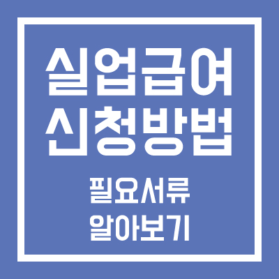 실업급여 신청방법 필요서류 알아보기