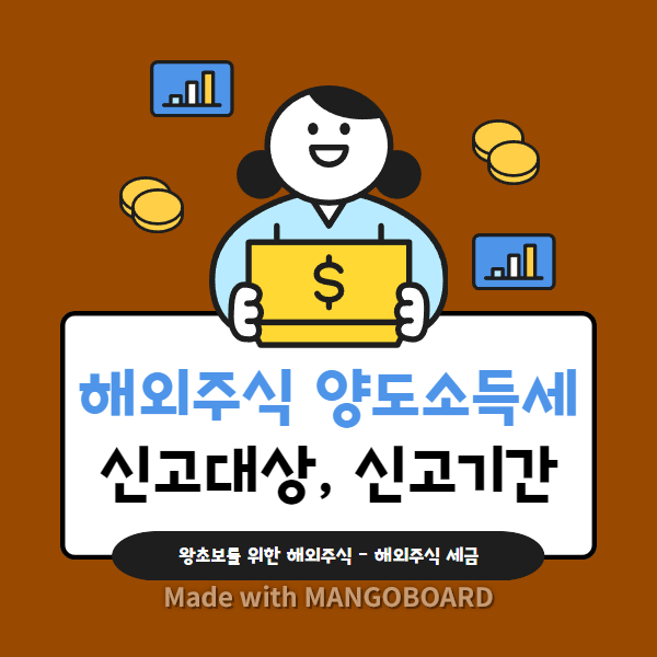 해외주식 양도소득세 신고대상 신고기간 세금 절세 신고방법