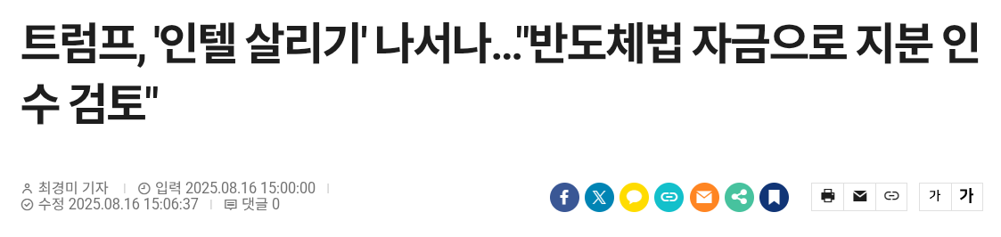 트럼프, '인텔 살리기' 나서나…"반도체법 자금으로 지분 인수 검토"
