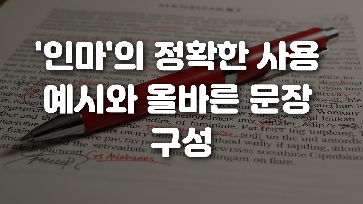 인마 의 정확한 사용 예시와 올바른 문장 구성