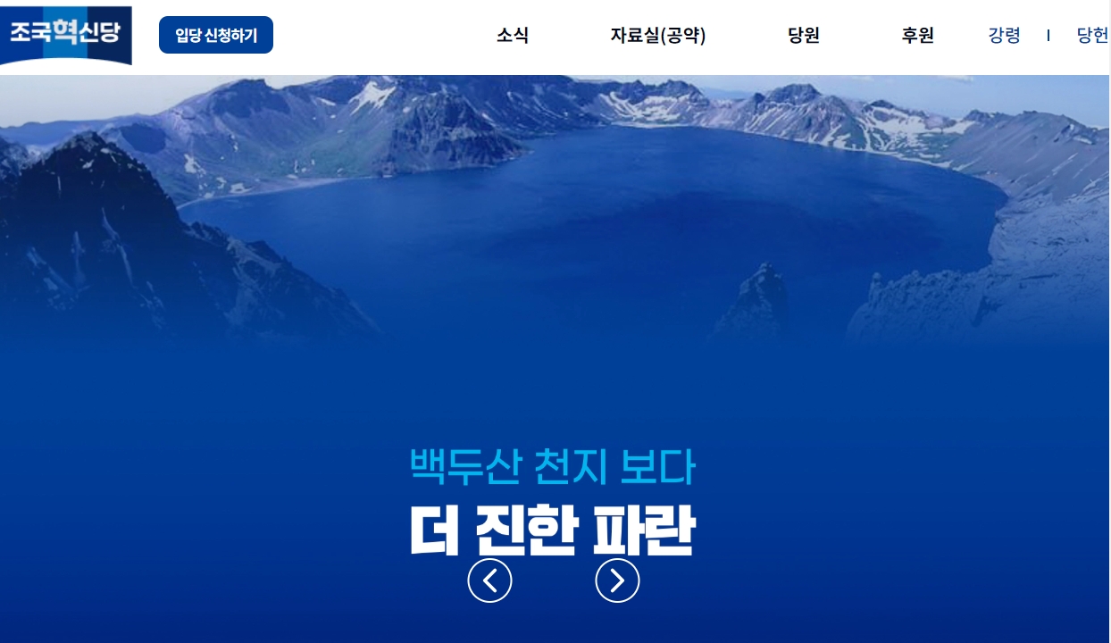조국 혁신당 당원 가입 홈페이지 후원 바로가기
