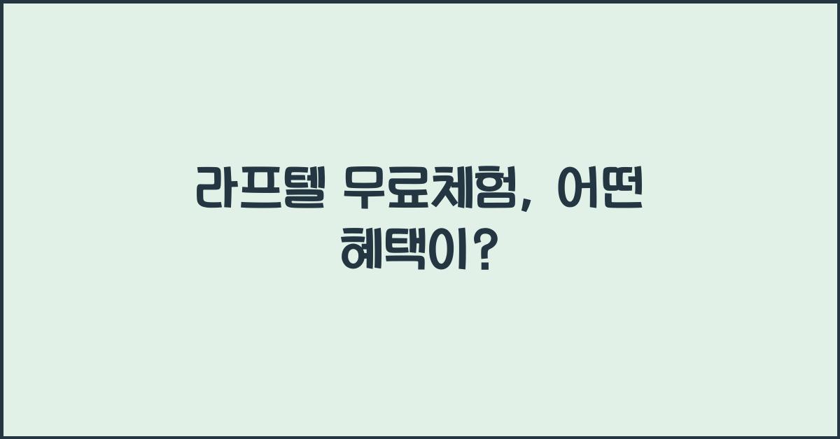 라프텔 무료체험