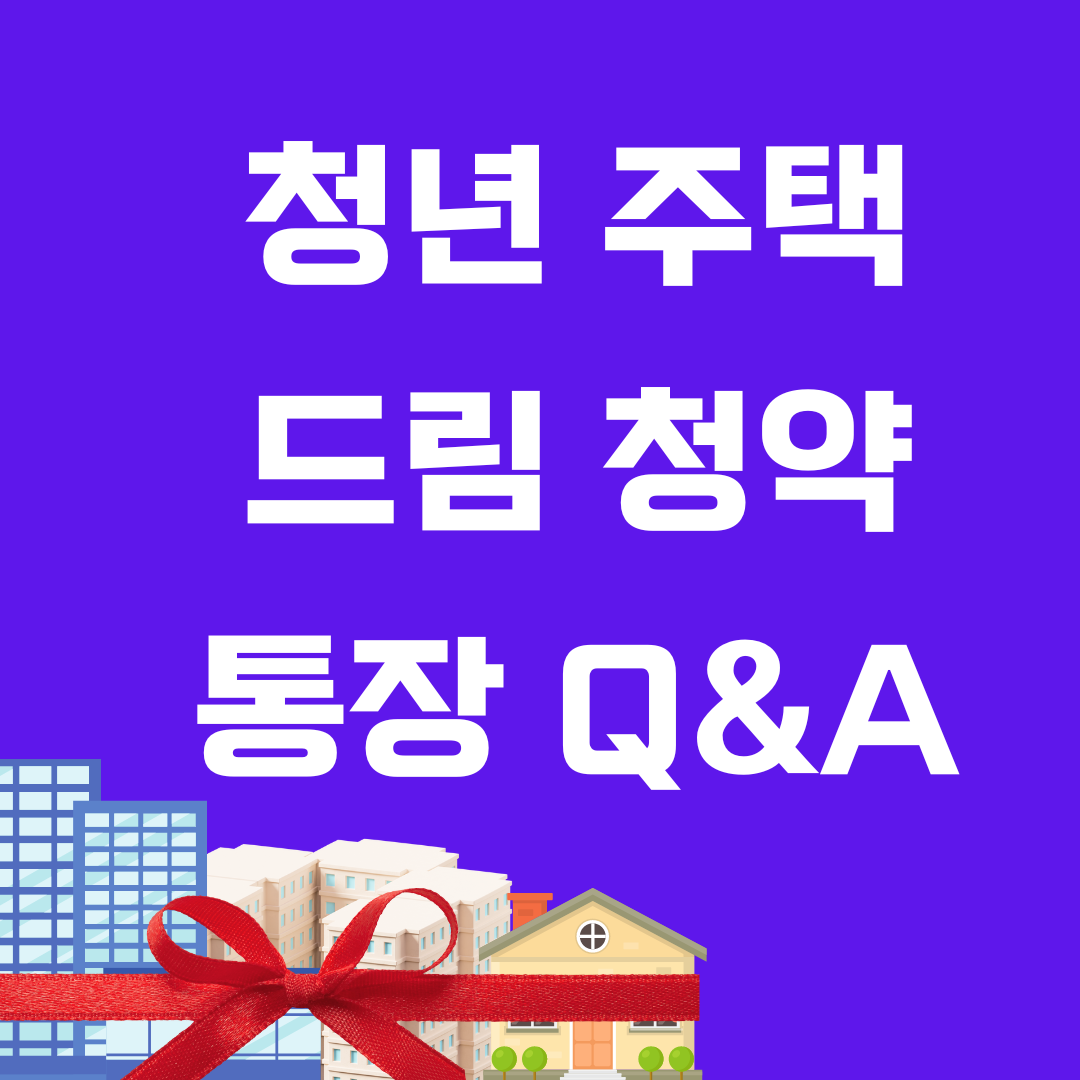 청년주택드림청약통장 Q&A 궁금증 해소