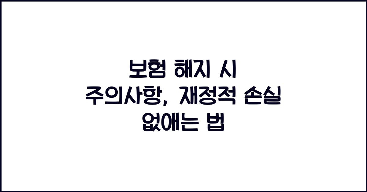 보험 해지 시 주의사항