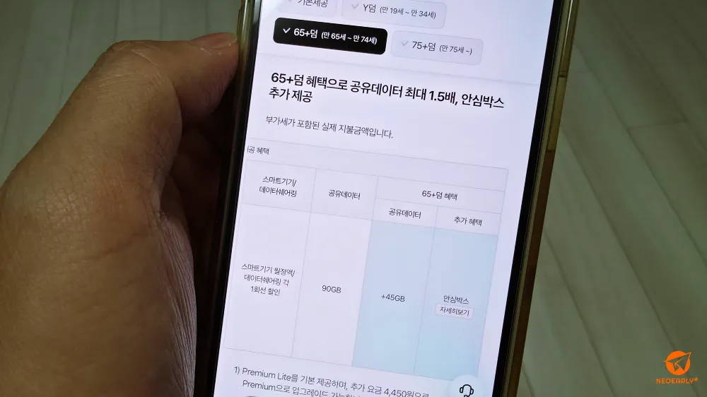 만65세~만74세 사이 65+덤에겐 공유데이터 1.5배와 안심박스가 추가되고.