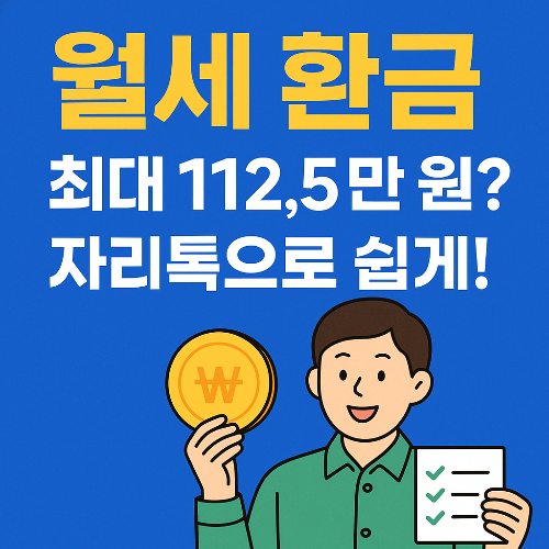 자리톡월세환급 완전정복