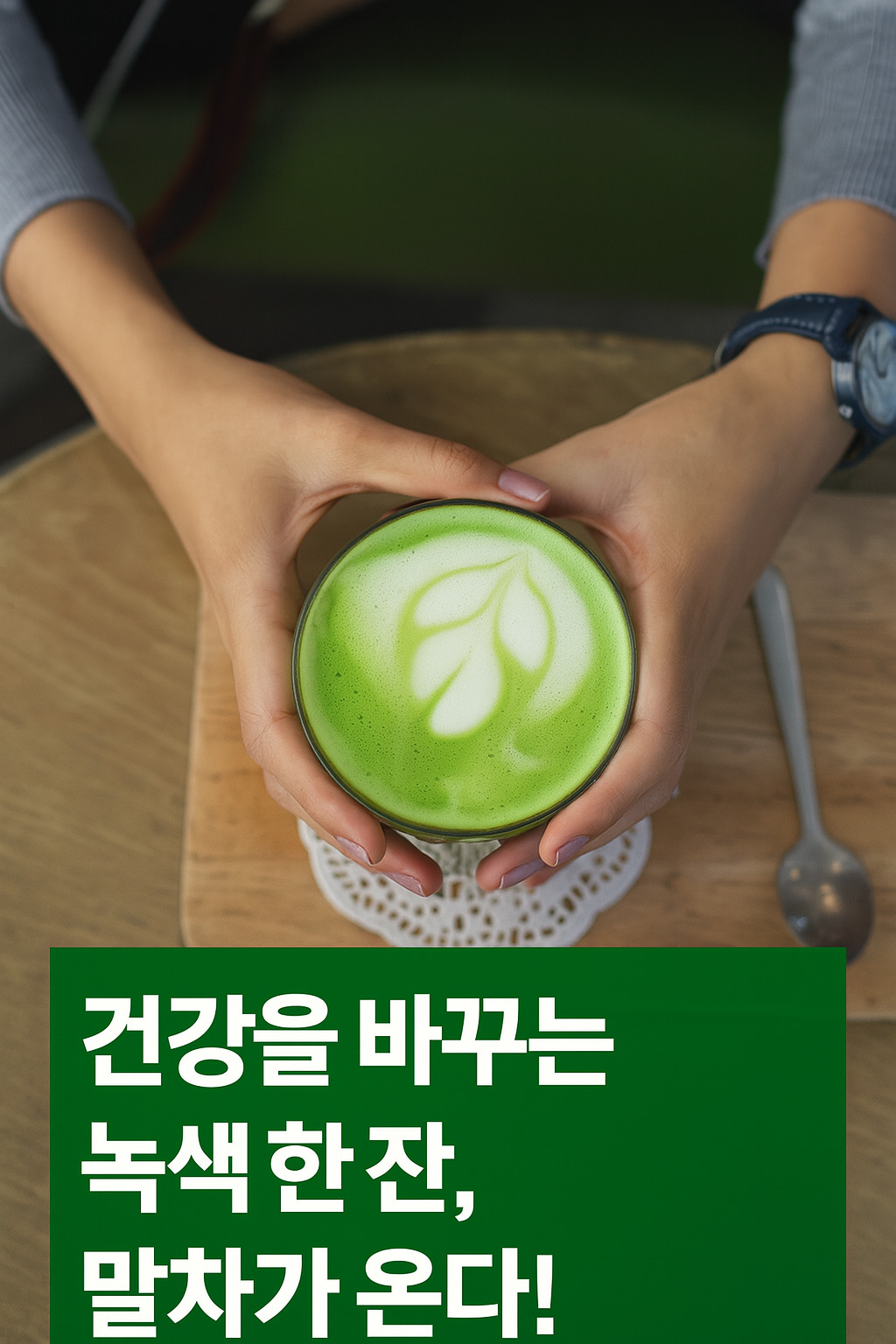 “말차 한 잔, 건강과 집중력까지 바꾼다” 전 세계가 열광하는 푸른 슈퍼푸드의 비밀
