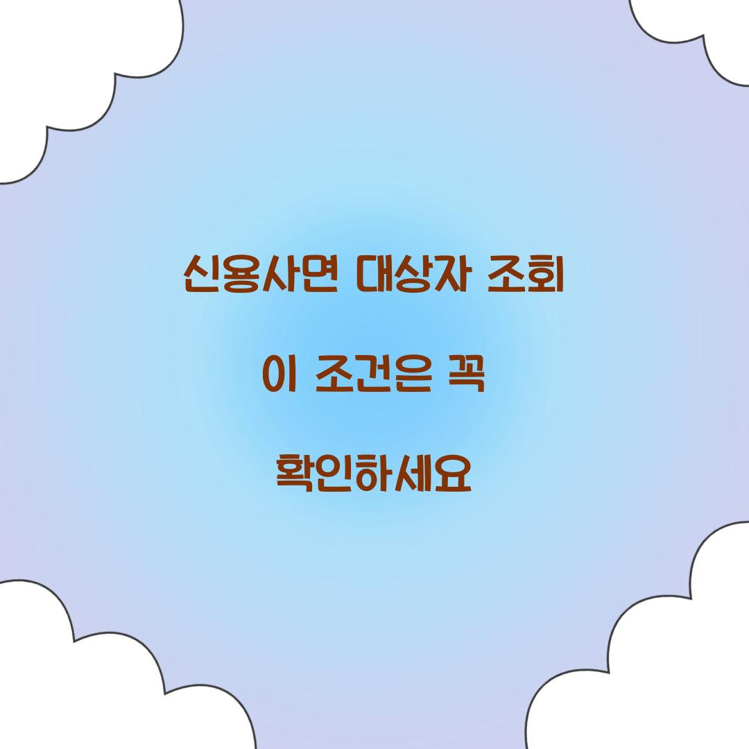 신용사면 대상자 조회 이 조건은 꼭 확인하세요