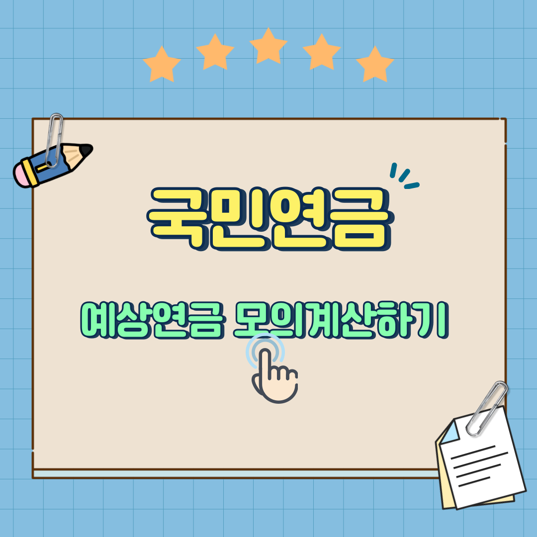 국민연금 모의계산하기