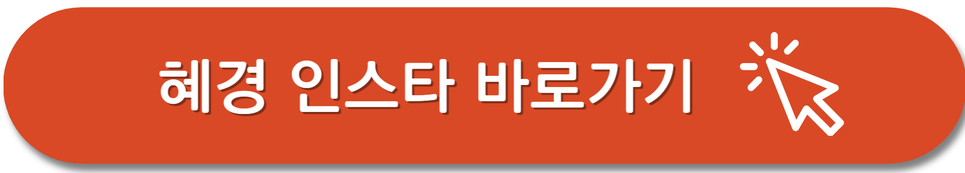 돌싱글즈5-혜경-인스타그램