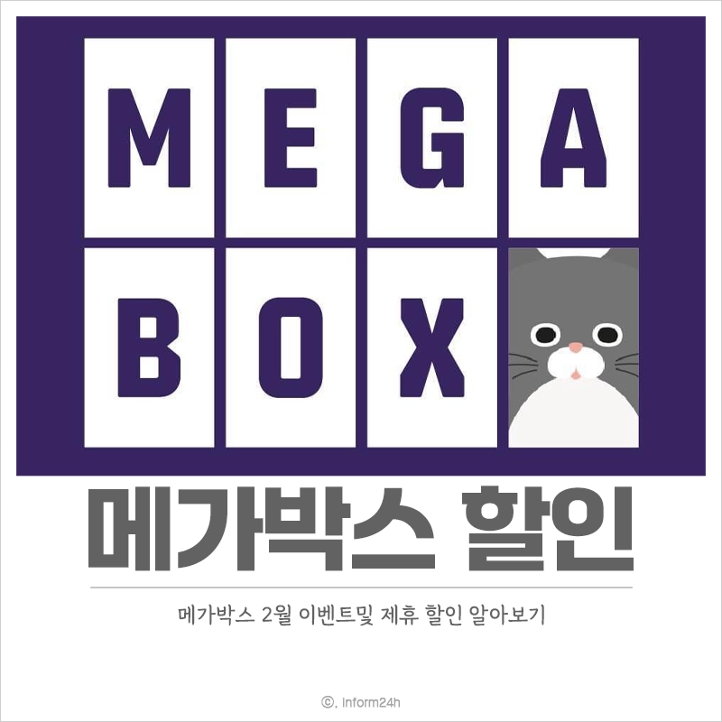 메가박스-할인-카드-통신사-이벤트