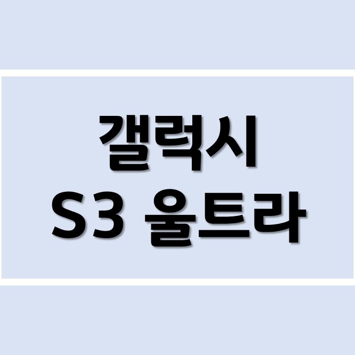 갤럭시 S3 울트라