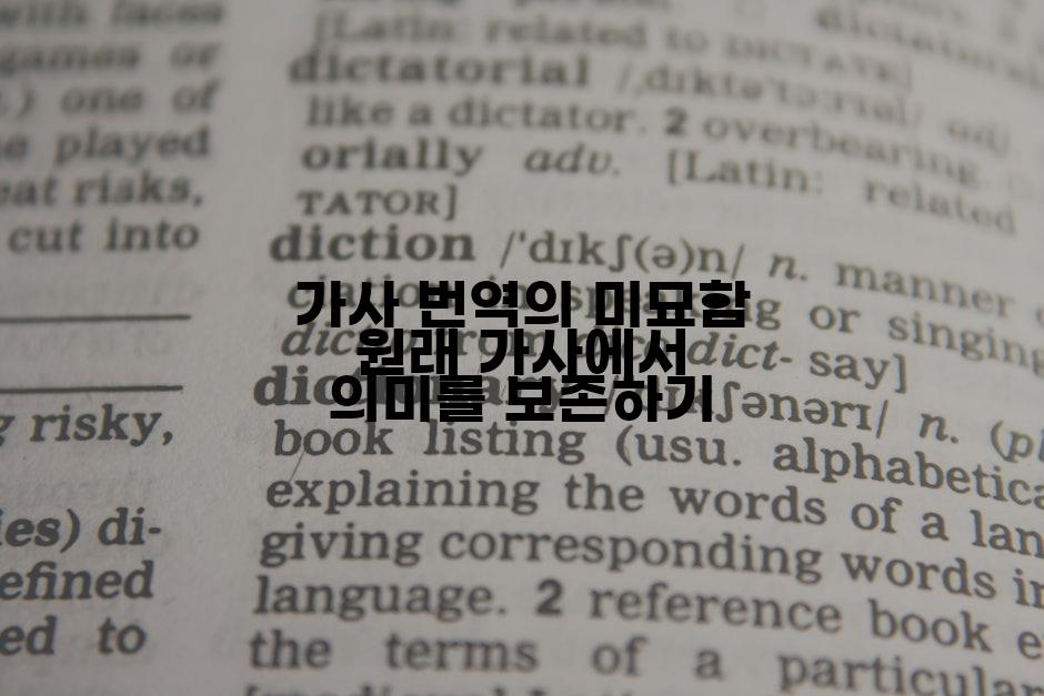 가사 번역의 미묘함 원래 가사에서 의미를 보존하기
