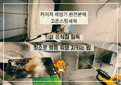 카이저 제빙기 완전분해 스팀청소