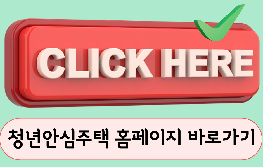 청년안심주택 홈페이지 바로가기 링크 이미지.