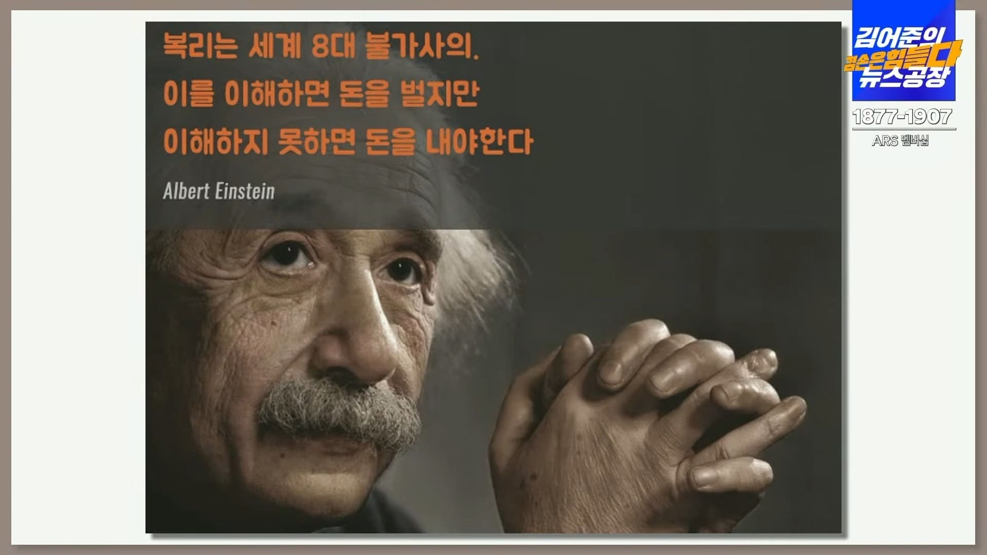 김어준의 겸공 주식아가방 아인슈타인 복리 명언