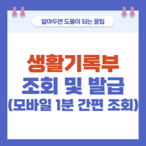 생활기록부-조회-발급-모바일-1분-간편조회