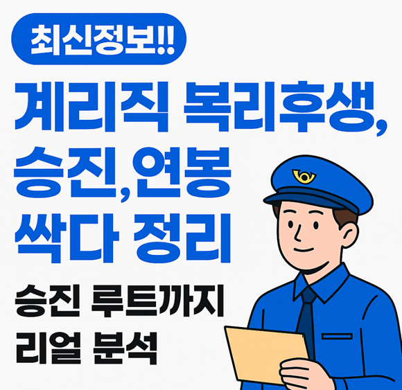 계리직공무원, 계리직연봉