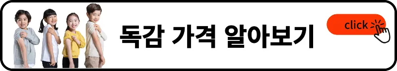 독감예방접종 가격