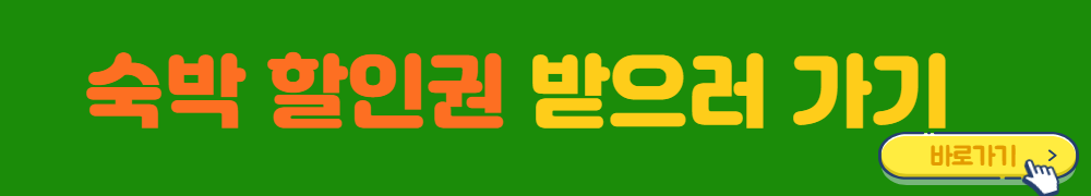 숙박할인권받으러가기-배너