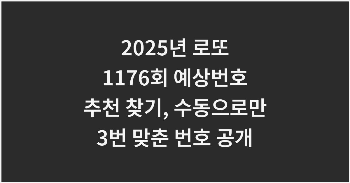 2025년 로또 1176회 예상번호 추천 찾기, 수동으로만 3번 맞춘 번호 공개!