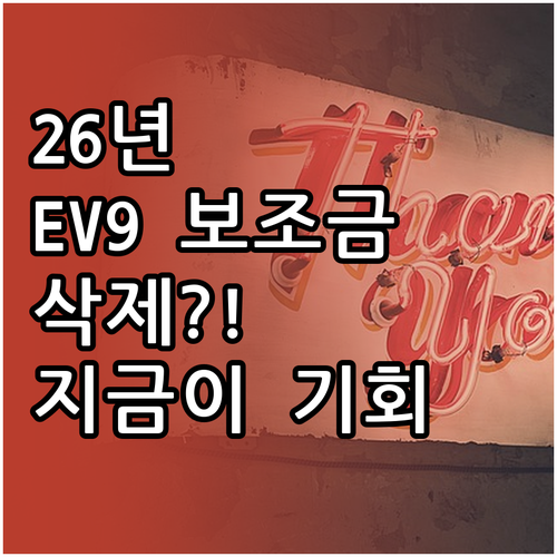 기아 EV9 2026년 보조금 축소 ..