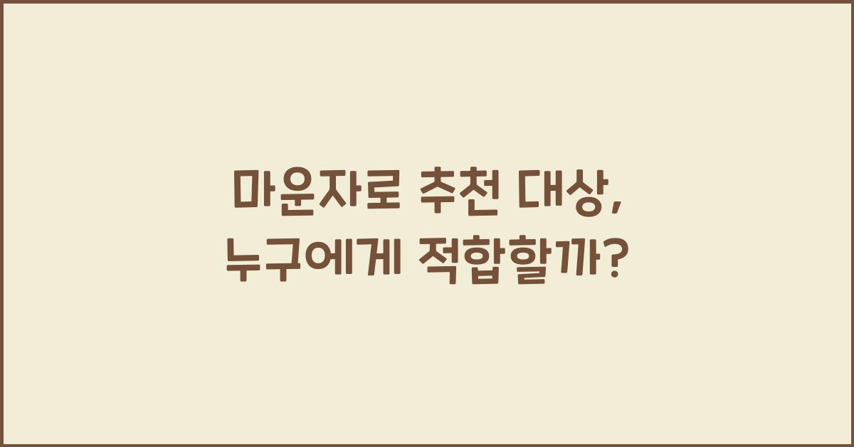 마운자로 추천 대상