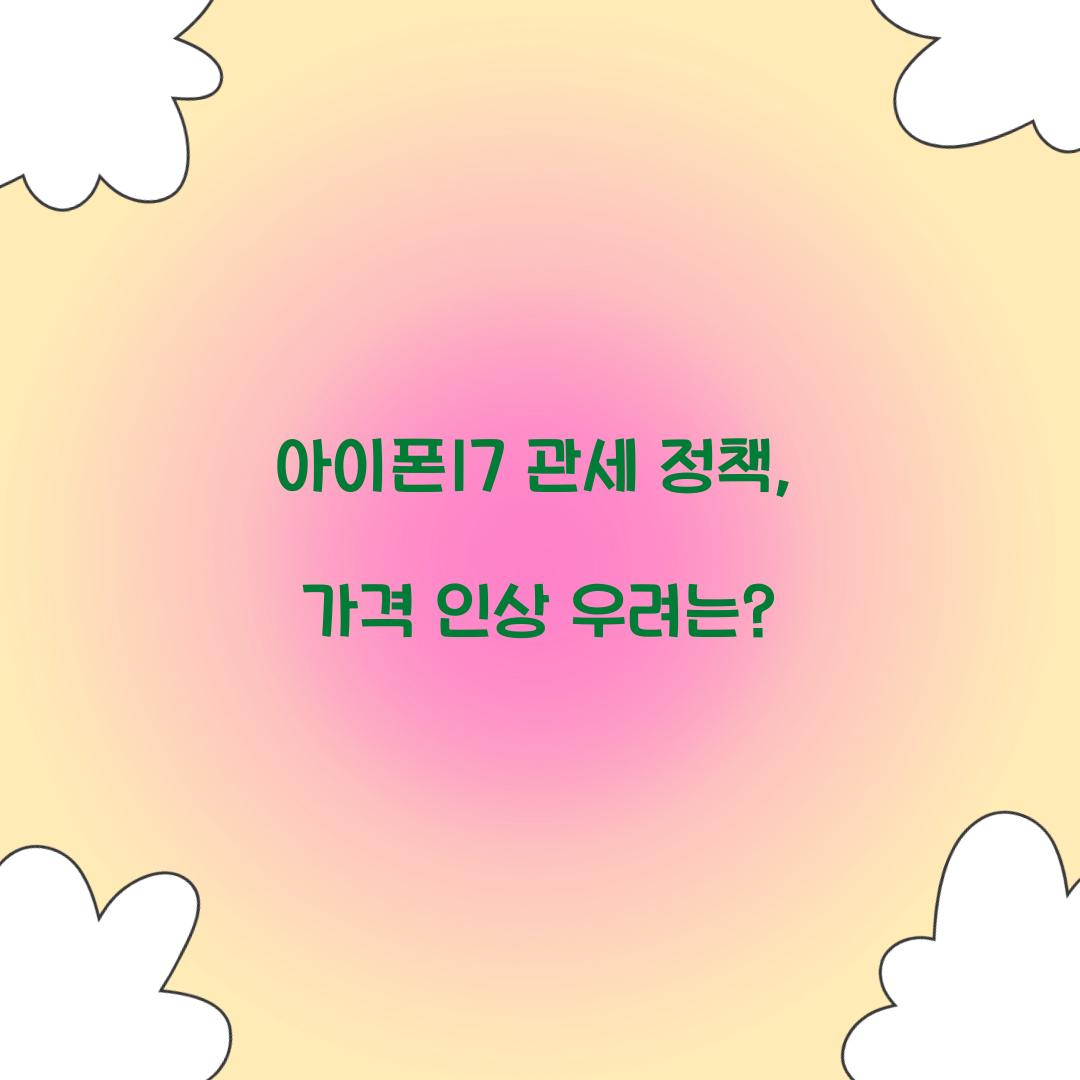 아이폰17 관세 정책