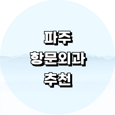 파주시 항문외과