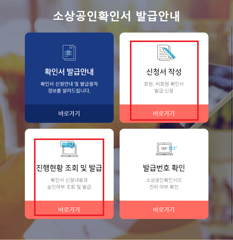 소상공인확인서 발급 방법 홈페이지 발급처 유효기간