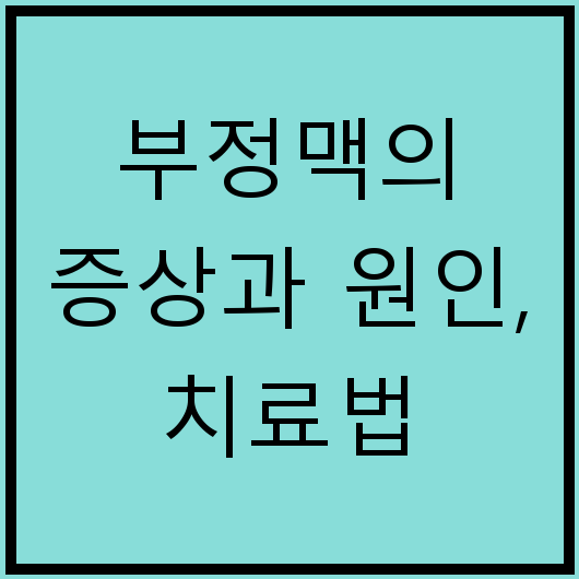부정맥의 증상과 원인, 치료법
