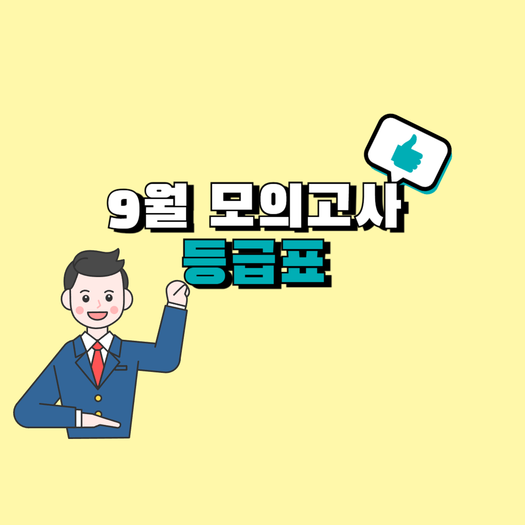 9월 모의고사 등급표