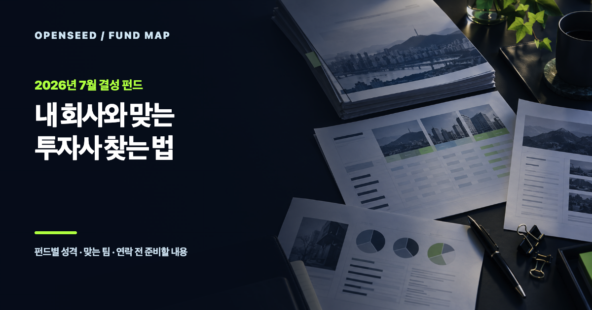 2026년 7월 결성 벤처펀드 5개를 정리한 OPENSEED 대표 이미지