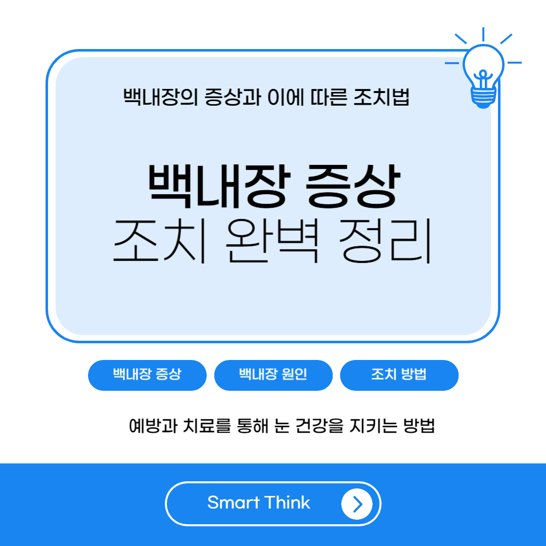 백내장 증상 및 조치 - 완벽 정리