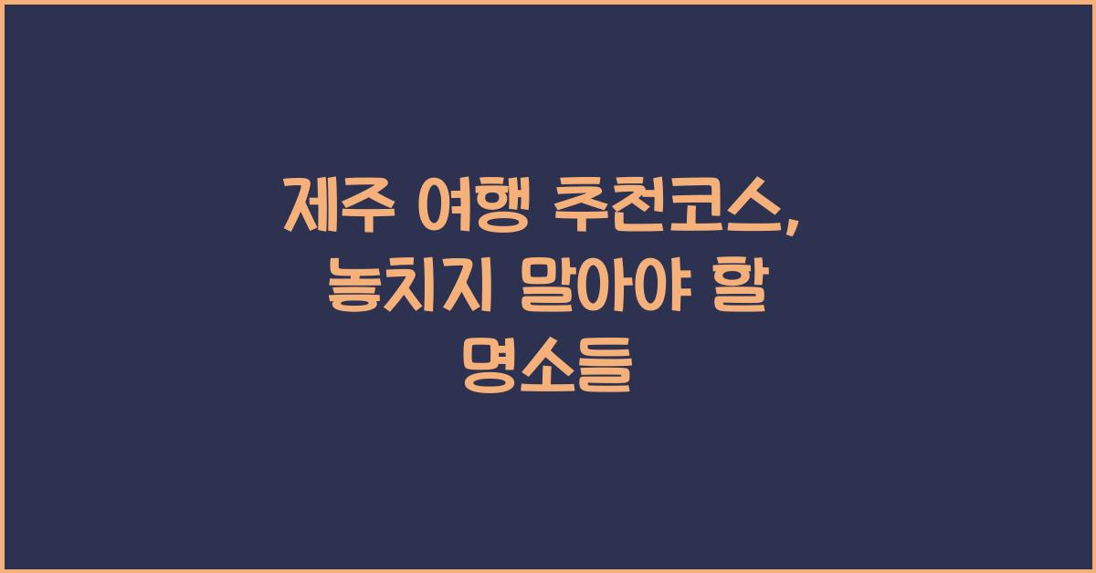 제주 여행 추천코스