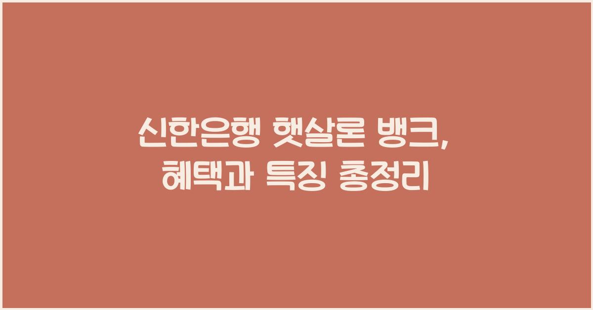 신한은행 햇살론 뱅크